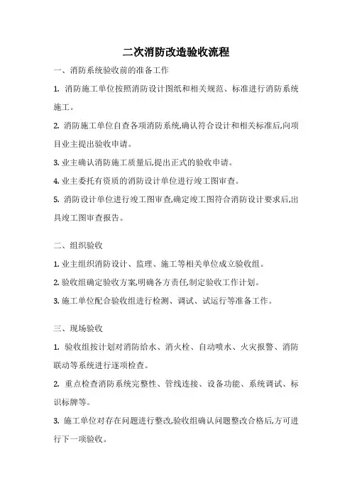 二次消防改造验收流程