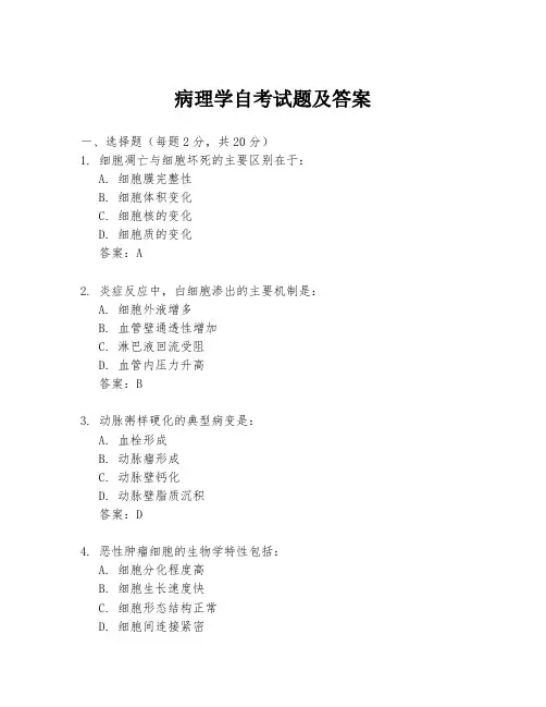 病理学自考试题及答案