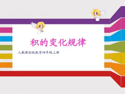 人教版新课标四上《积的变化规律》PPT课件