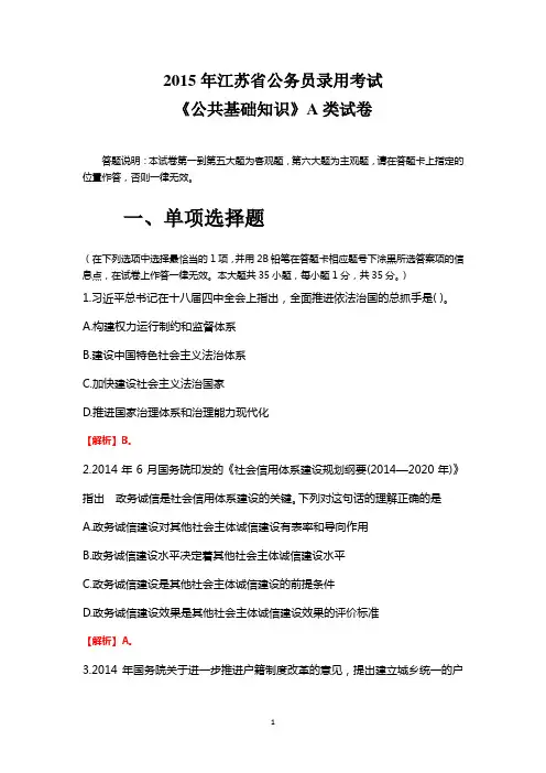 【完整真题及解析 可直接打印】2015年江苏省公务员考试 A类 公共基础知识