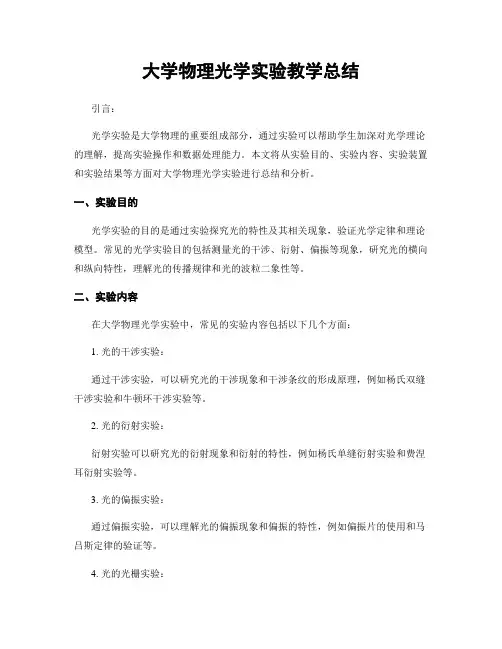 大学物理光学实验教学总结