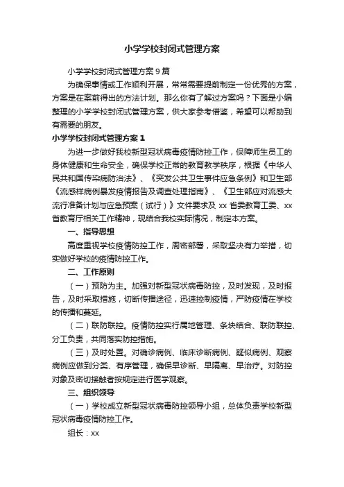 小学学校封闭式管理方案9篇