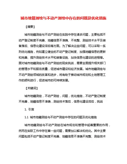 城市地籍测绘与不动产测绘中存在的问题及优化措施