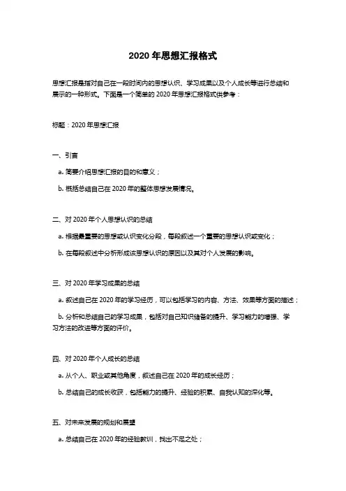 2020年思想汇报格式