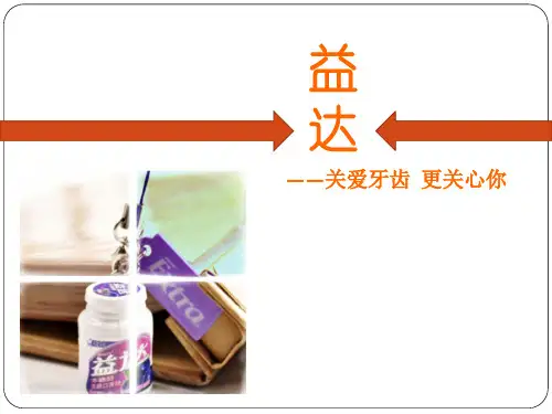 益 达