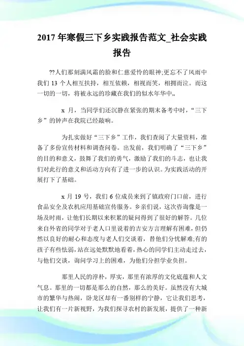 2017年寒假三下乡实践报告范文_社会实践报告.doc