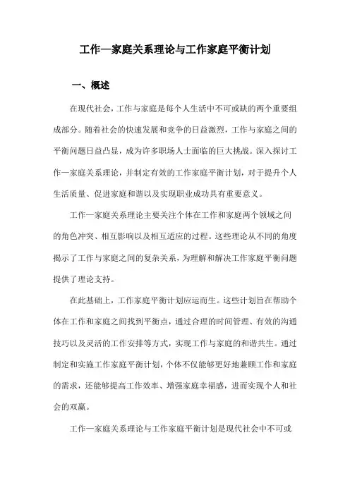 工作—家庭关系理论与工作家庭平衡计划