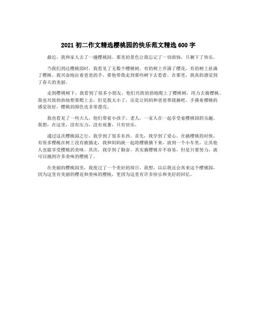 2021初二作文精选樱桃园的快乐范文精选600字