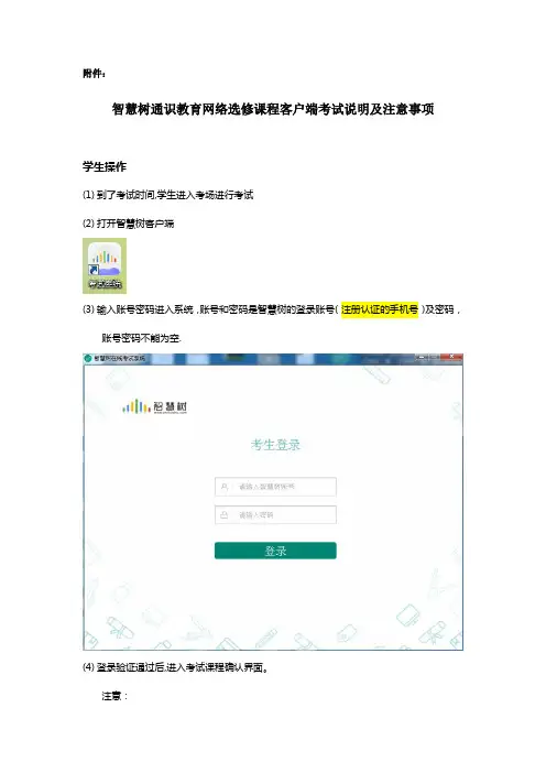 智慧树通识教育网络选修课程客户端考试说明及注意事项