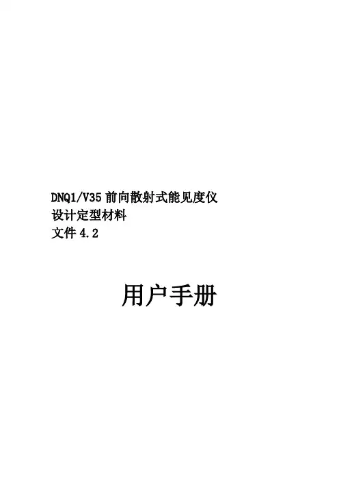 DNQ1前向散射式能见度仪用户手册