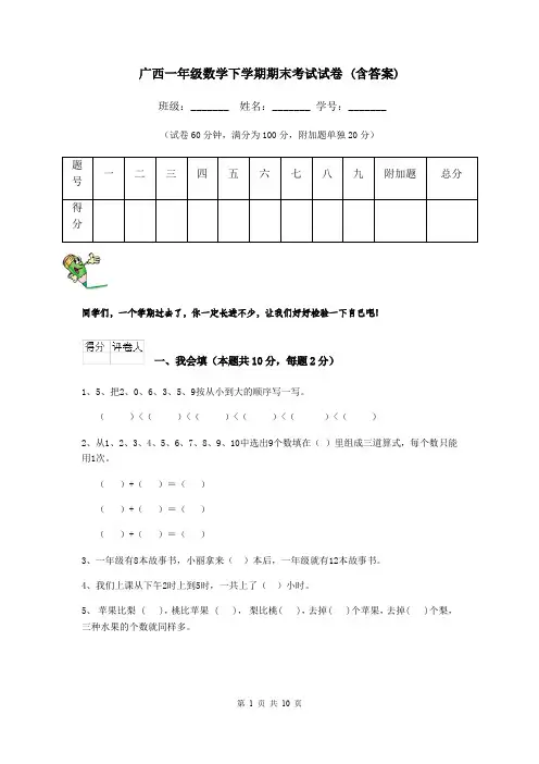 广西一年级数学下学期期末考试试卷 (含答案)