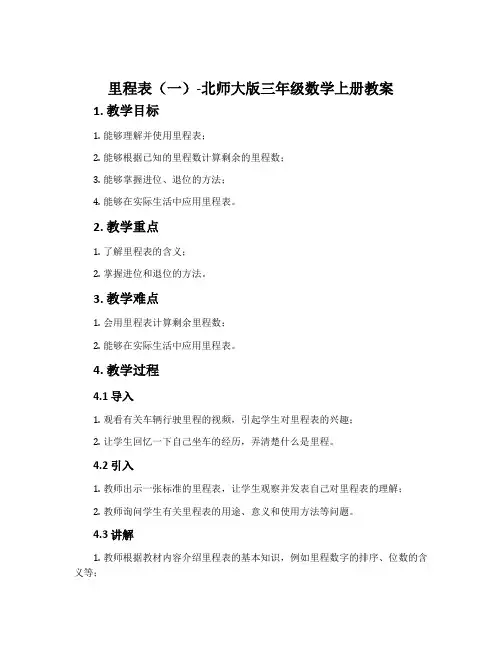 里程表(一)-北师大版三年级数学上册教案