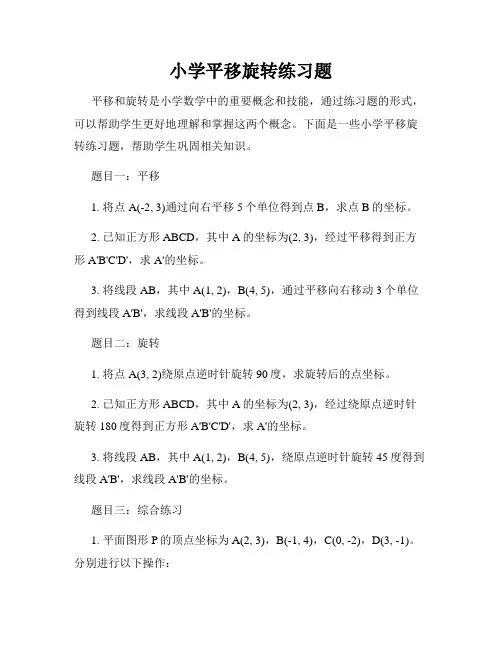 小学平移旋转练习题
