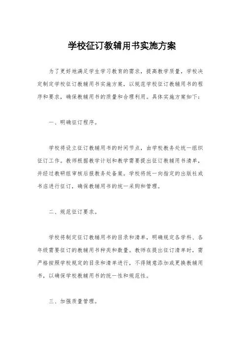 学校征订教辅用书实施方案