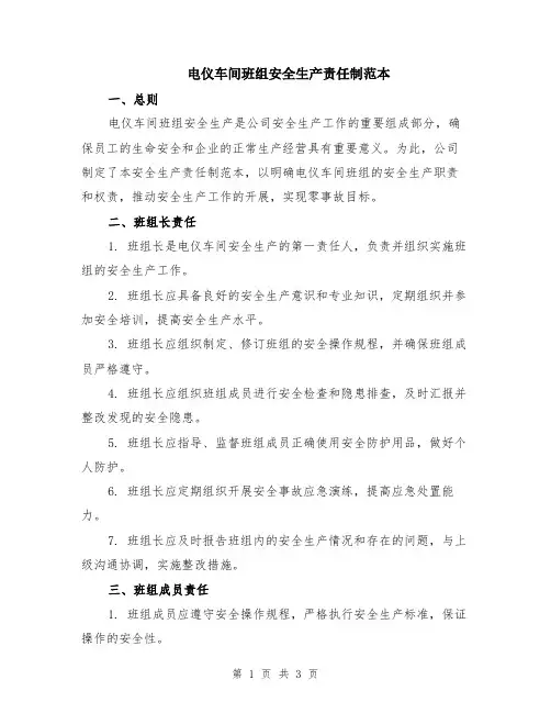 电仪车间班组安全生产责任制范本