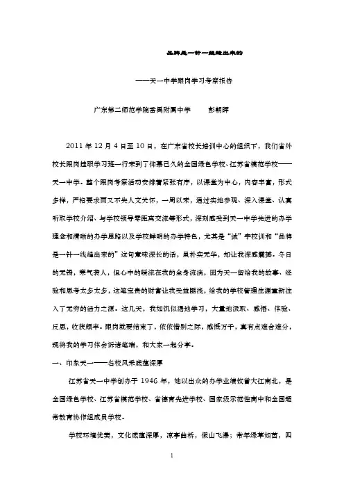 (彭)天一中学跟岗学习考察报告.doc