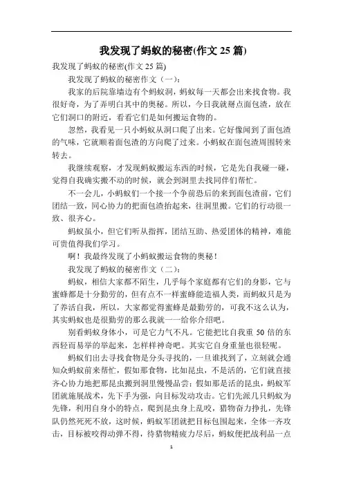 我发现了蚂蚁的秘密(作文25篇)