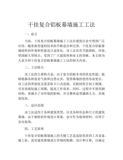 干挂复合铝板幕墙施工工法