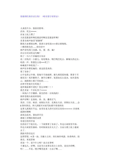 郭德纲经典语录全集