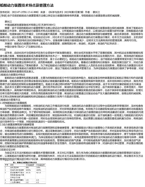 船舶动力装置技术特点及管理方法