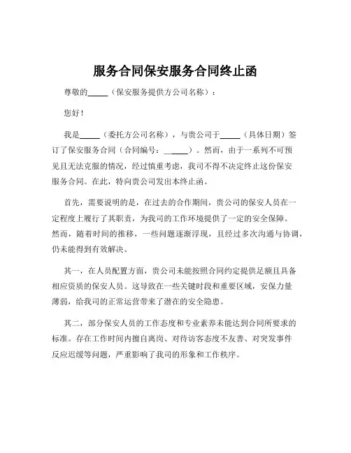 服务合同保安服务合同终止函