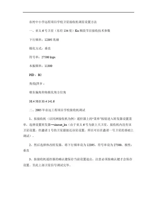 农远工程卫星接收机调星设置方法(精)