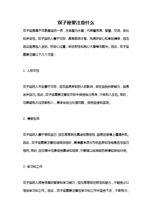 双子座要注意什么