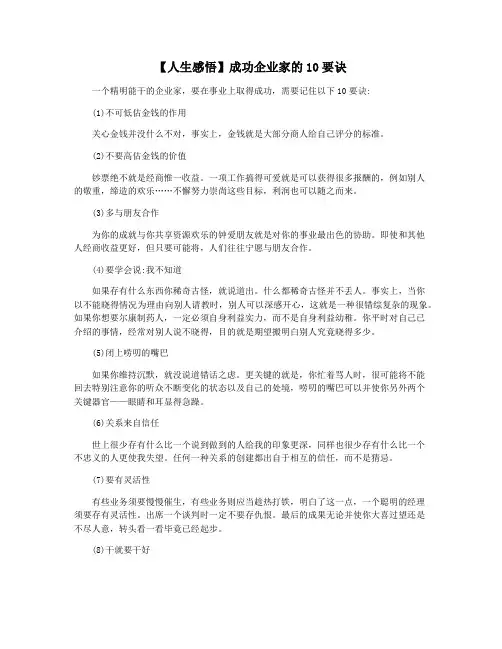 【人生感悟】成功企业家的10要诀