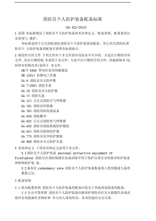 GA消防员个人防护装备配备标准
