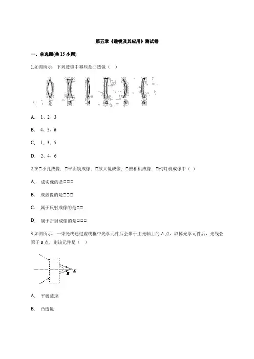 人教版初中物理八年级上册第五章《透镜及其应用》测试卷
