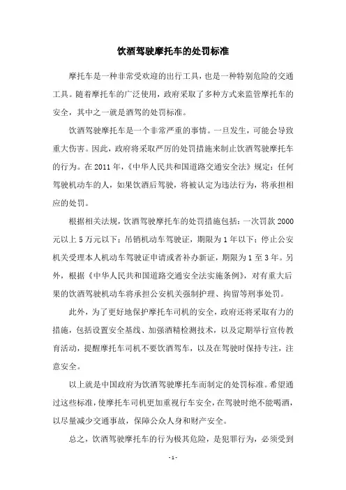 饮酒驾驶摩托车的处罚标准