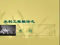 第5章7 水闸