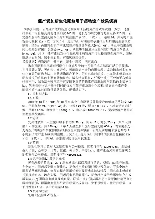 催产素加新生化颗粒用于药物流产效果观察