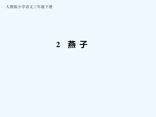 三年级下册《燕子》ppt课件