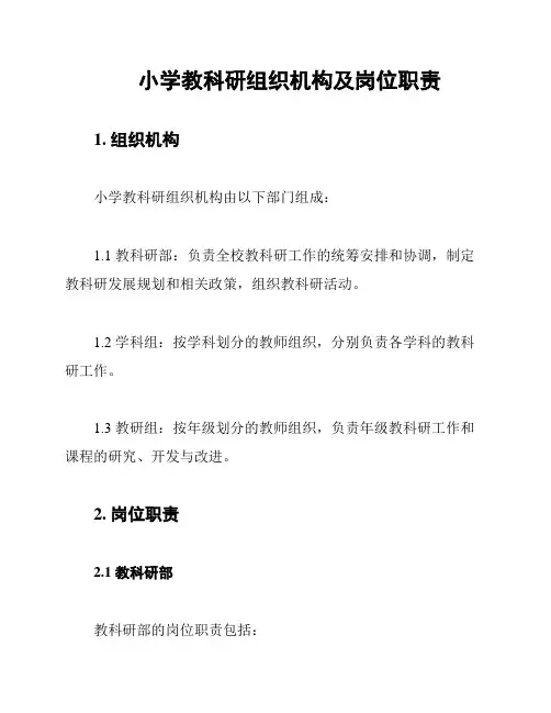 小学教科研组织机构及岗位职责