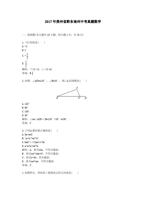 2017年贵州省黔东南州中考真题数学