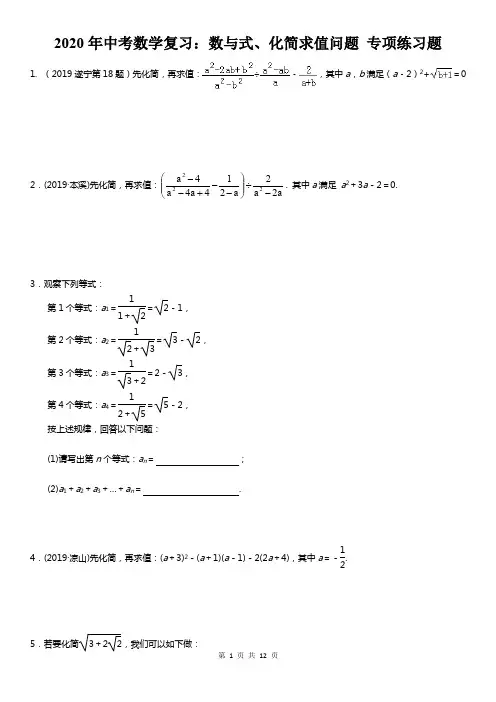 2020年中考数学复习：数与式、化简求值问题 专项练习题(含答案解析)