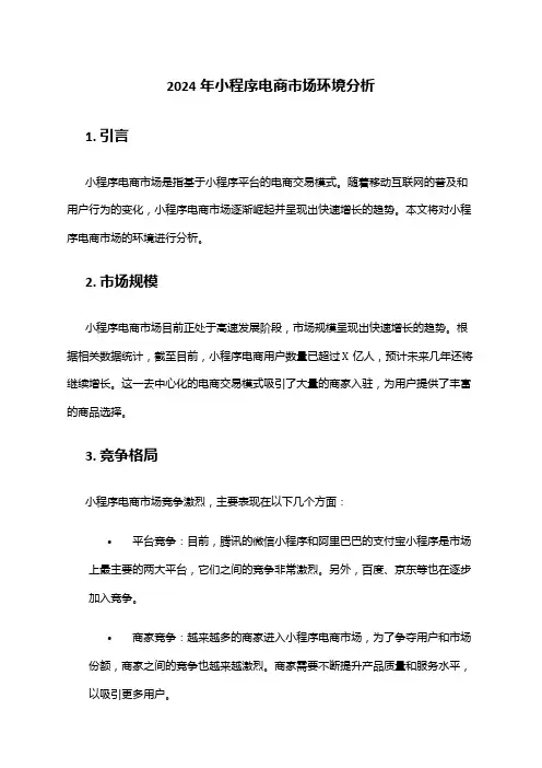 2024年小程序电商市场环境分析