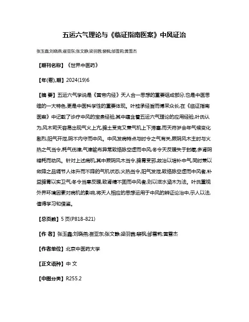 五运六气理论与《临证指南医案》中风证治