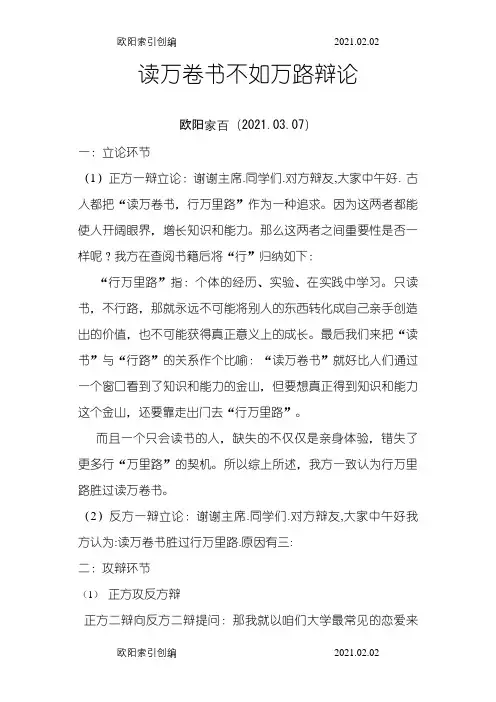 读万卷书不如行万里路辩论赛之欧阳家百创编