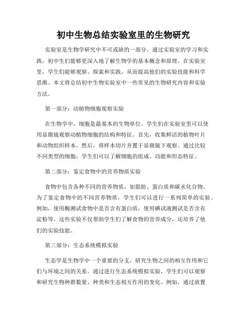 初中生物总结实验室里的生物研究