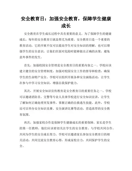 安全教育日：加强安全教育,保障学生健康成长