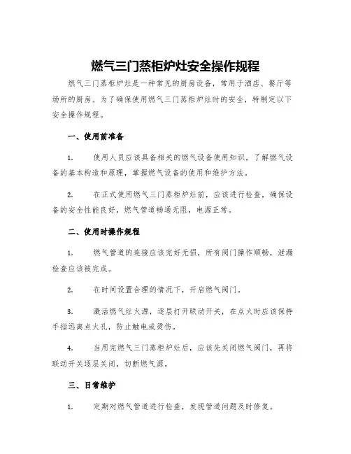 燃气三门蒸柜炉灶安全操作规程