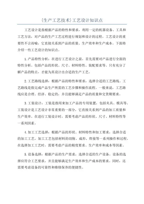 {生产工艺技术}工艺设计知识点