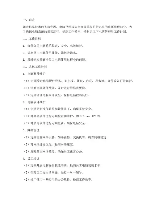 电脑管理员的工作计划