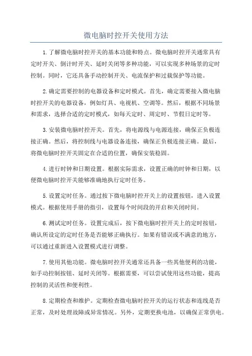 微电脑时控开关使用方法
