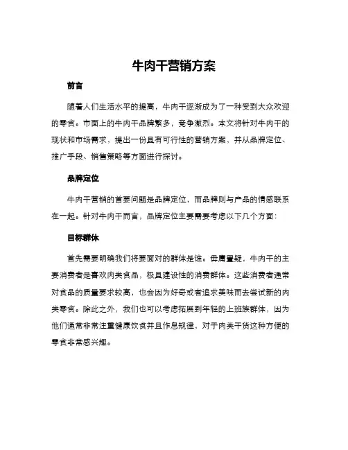 牛肉干营销方案