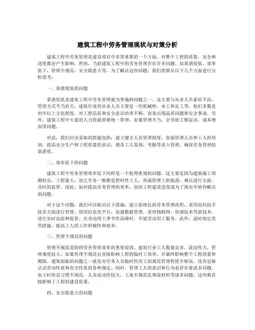 建筑工程中劳务管理现状与对策分析