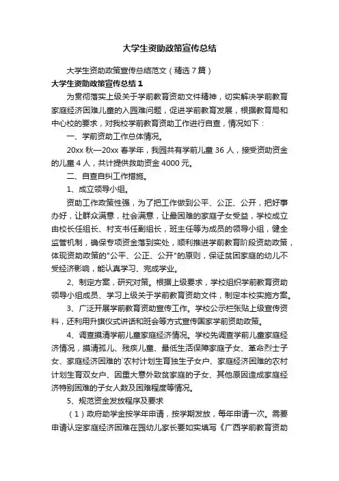 大学生资助政策宣传总结范文（精选7篇）