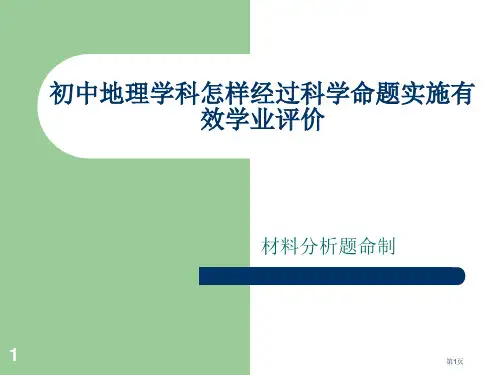 初中地理学科材料分析题的命制省公开课一等奖全国示范课微课金奖PPT课件